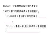 初中化学新人教版九年级上册第四单元课题3第三课时 物质组成的定量认识（有关化学式的计算）作业课件（2024秋）