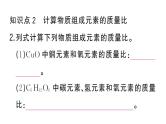 初中化学新人教版九年级上册第四单元课题3第三课时 物质组成的定量认识（有关化学式的计算）作业课件（2024秋）