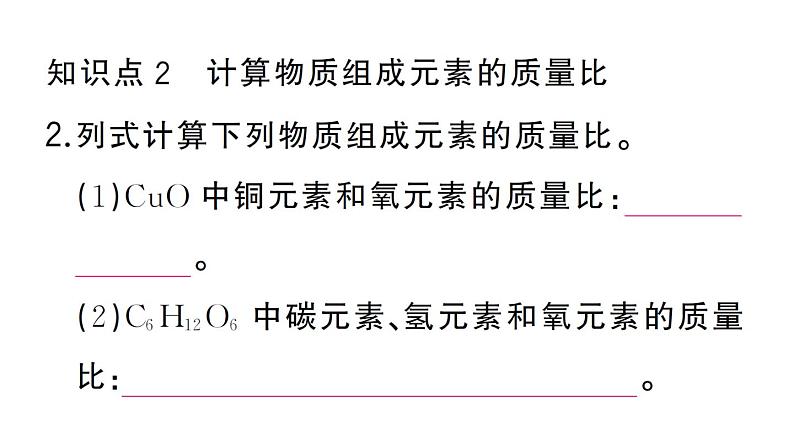 初中化学新人教版九年级上册第四单元课题3第三课时 物质组成的定量认识（有关化学式的计算）作业课件（2024秋）第4页