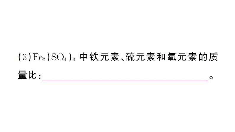 初中化学新人教版九年级上册第四单元课题3第三课时 物质组成的定量认识（有关化学式的计算）作业课件（2024秋）第5页