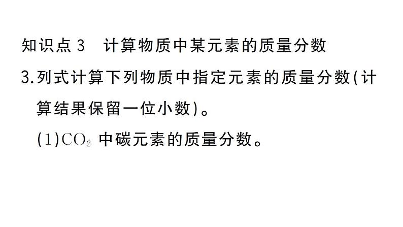 初中化学新人教版九年级上册第四单元课题3第三课时 物质组成的定量认识（有关化学式的计算）作业课件（2024秋）第6页