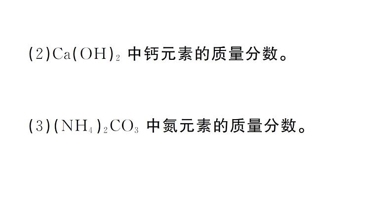 初中化学新人教版九年级上册第四单元课题3第三课时 物质组成的定量认识（有关化学式的计算）作业课件（2024秋）第7页