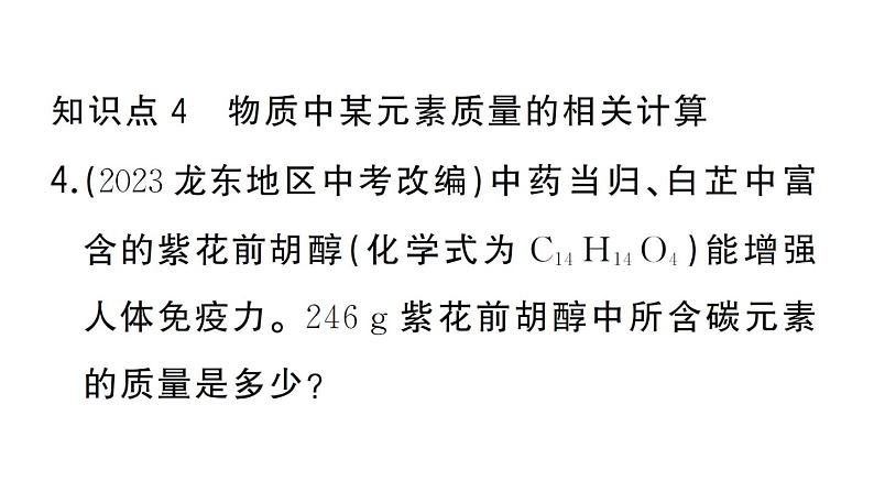 初中化学新人教版九年级上册第四单元课题3第三课时 物质组成的定量认识（有关化学式的计算）作业课件（2024秋）第8页