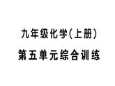初中化学新人教版九年级上册第五单元 化学反应的定量关系综合训练作业课件（2024秋）
