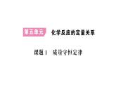 初中化学新人教版九年级上册第五单元 化学反应的定量关系考点作业课件（2024秋）