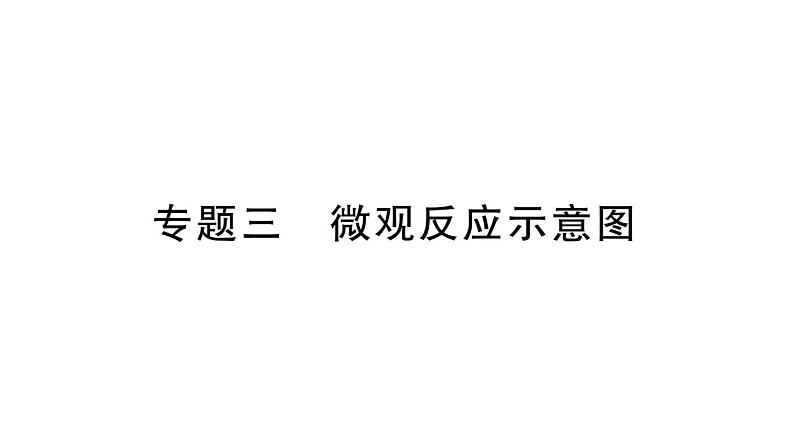 初中化学新人教版九年级上册第五单元课题2专题三 微观反应示意图作业课件（2024秋）第1页