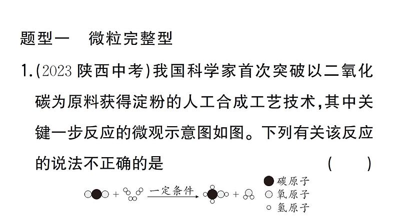 初中化学新人教版九年级上册第五单元课题2专题三 微观反应示意图作业课件（2024秋）第2页