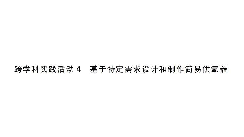 初中化学新人教版九年级上册第五单元跨学科实践活动四 基于特定需求设计和制作简易供氧器作业课件（2024秋）第1页