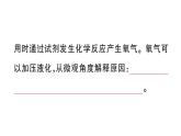 初中化學(xué)新人教版九年級上冊第五單元跨學(xué)科實踐活動四 基于特定需求設(shè)計和制作簡易供氧器作業(yè)課件（2024秋）