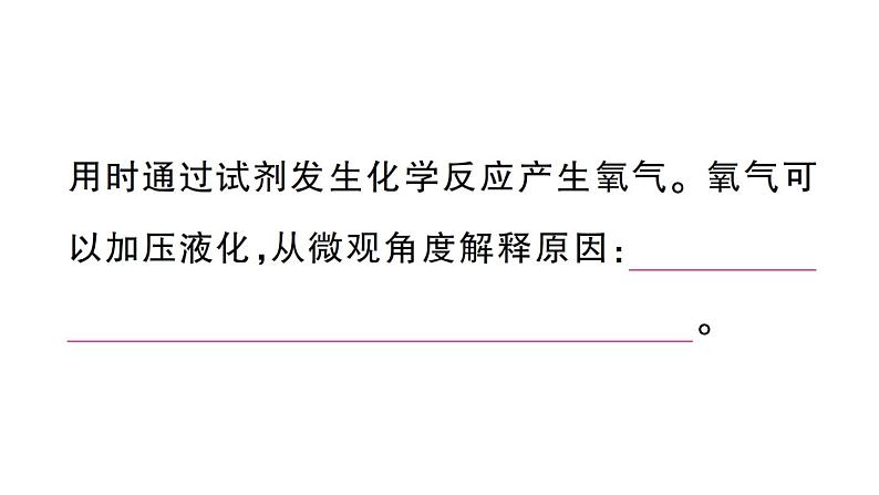 初中化学新人教版九年级上册第五单元跨学科实践活动四 基于特定需求设计和制作简易供氧器作业课件（2024秋）第3页