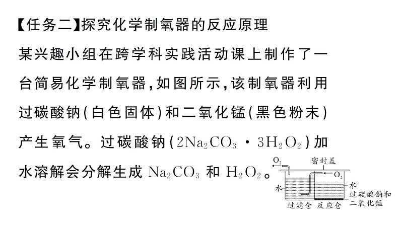 初中化学新人教版九年级上册第五单元跨学科实践活动四 基于特定需求设计和制作简易供氧器作业课件（2024秋）第4页