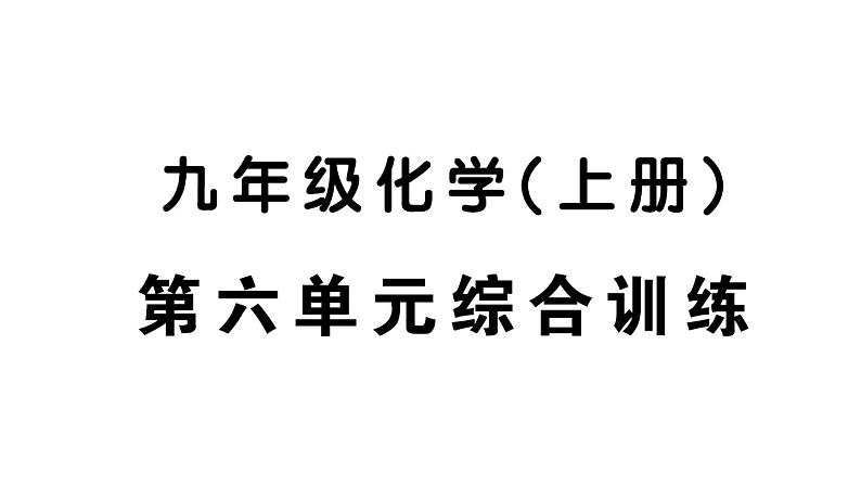 初中化学新人教版九年级上册第六单元 碳和碳的氧化物综合训练作业课件（2024秋）第1页