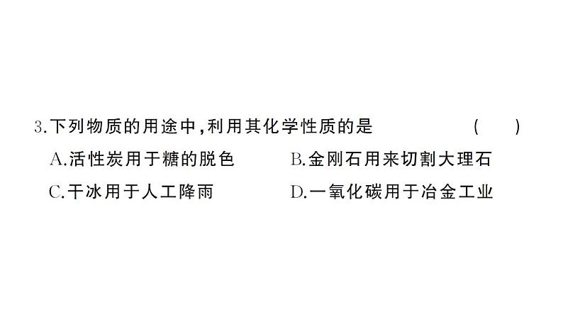 初中化学新人教版九年级上册第六单元 碳和碳的氧化物综合训练作业课件（2024秋）第4页