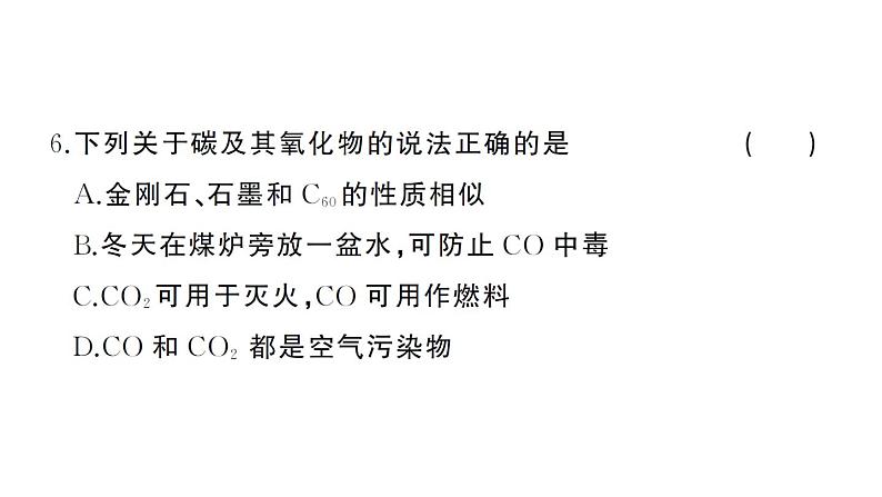 初中化学新人教版九年级上册第六单元 碳和碳的氧化物综合训练作业课件（2024秋）第7页