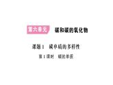 初中化學(xué)新人教版九年級上冊第六單元 碳和碳的氧化物考點(diǎn)作業(yè)課件（2024秋）