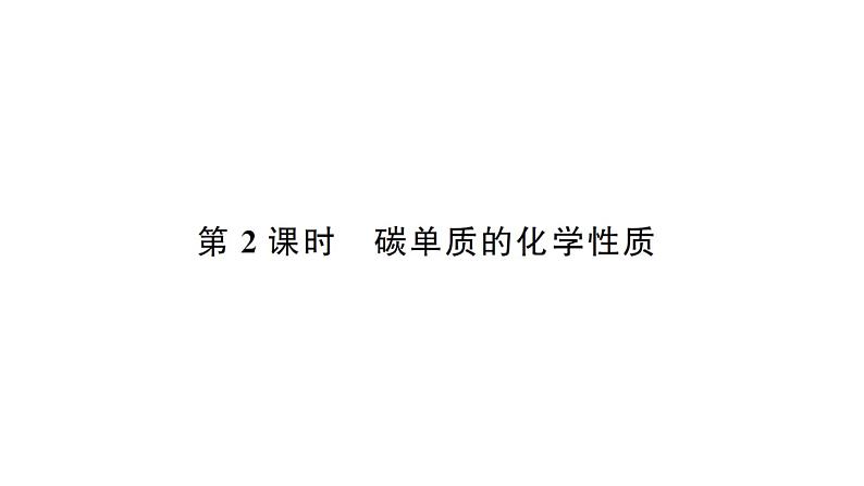 初中化学新人教版九年级上册第六单元 碳和碳的氧化物考点作业课件（2024秋）第5页