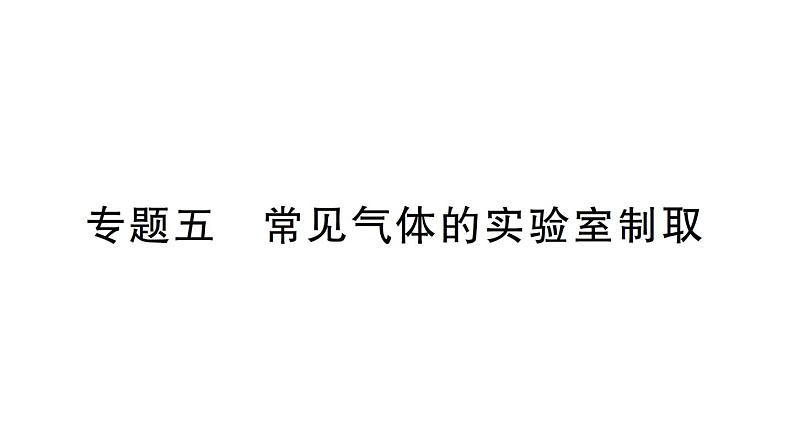 初中化学新人教版九年级上册第六单元专题五 常见气体的实验室制取作业课件（2024秋）第1页