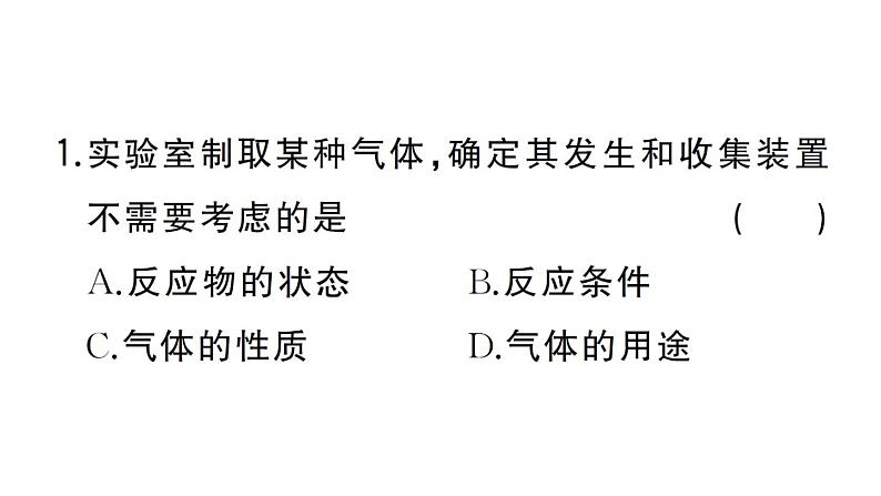 初中化学新人教版九年级上册第六单元专题五 常见气体的实验室制取作业课件（2024秋）第3页