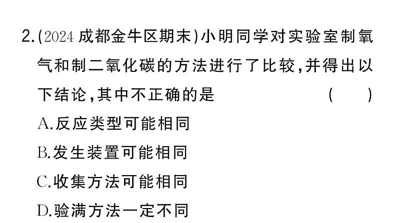 初中化学新人教版九年级上册第六单元专题五 常见气体的实验室制取作业课件（2024秋）第4页