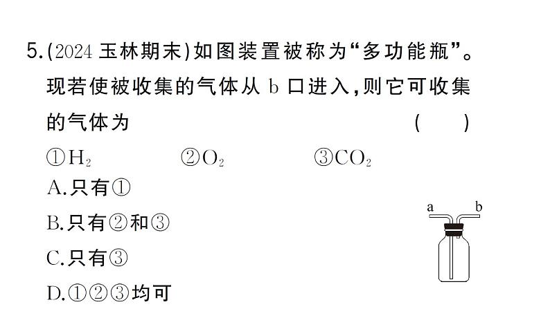 初中化学新人教版九年级上册第六单元专题五 常见气体的实验室制取作业课件（2024秋）第8页