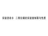 初中化学新人教版九年级上册第六单元实验活动三 二氧化碳的实验室制取与性质作业课件（2024秋）