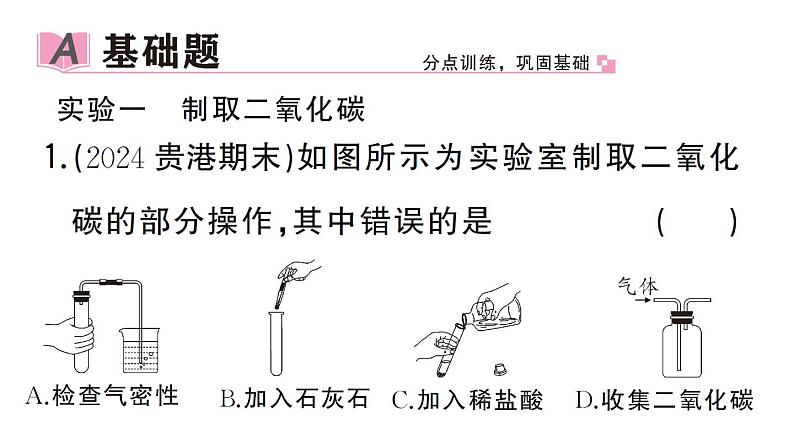 初中化学新人教版九年级上册第六单元实验活动三 二氧化碳的实验室制取与性质作业课件（2024秋）第2页