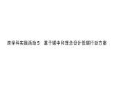初中化學(xué)新人教版九年級(jí)上冊(cè)第六單元跨學(xué)科實(shí)踐活動(dòng)五 基于碳中和理念設(shè)計(jì)低碳行動(dòng)方案作業(yè)課件（2024秋）