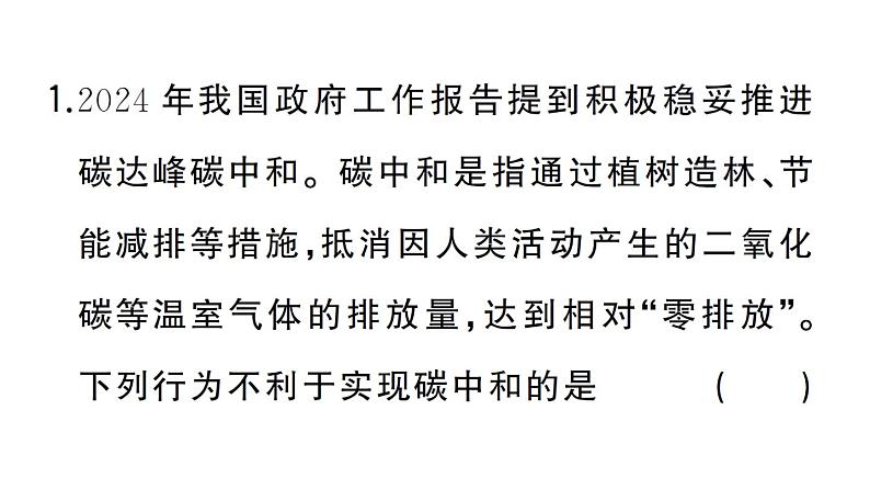 初中化学新人教版九年级上册第六单元跨学科实践活动五 基于碳中和理念设计低碳行动方案作业课件（2024秋）第2页