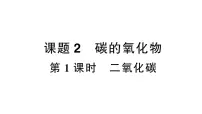 化学九年级上册(2024)课题2 碳的氧化物作业ppt课件