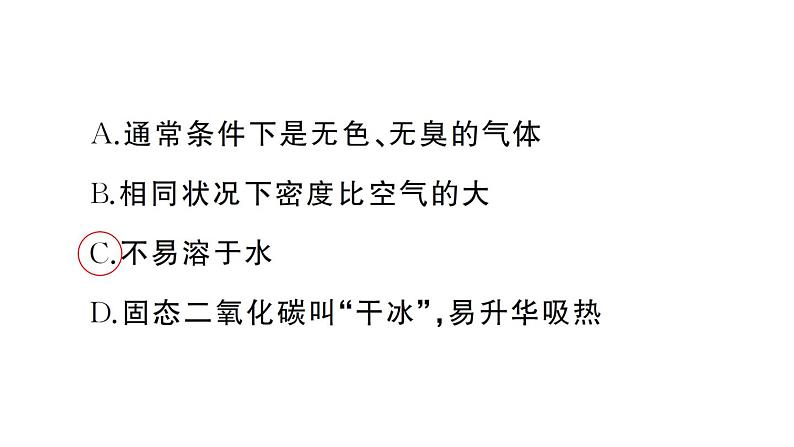 初中化学新人教版九年级上册第六单元课题2第一课时 二氧化碳作业课件（2024秋）03