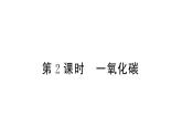 初中化学新人教版九年级上册第六单元课题2第二课时 一氧化碳作业课件（2024秋）