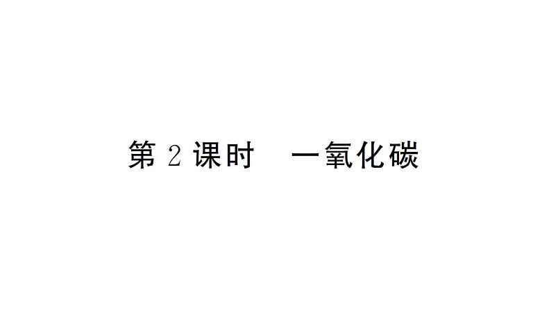 初中化学新人教版九年级上册第六单元课题2第二课时 一氧化碳作业课件（2024秋）第1页