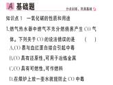 初中化学新人教版九年级上册第六单元课题2第二课时 一氧化碳作业课件（2024秋）