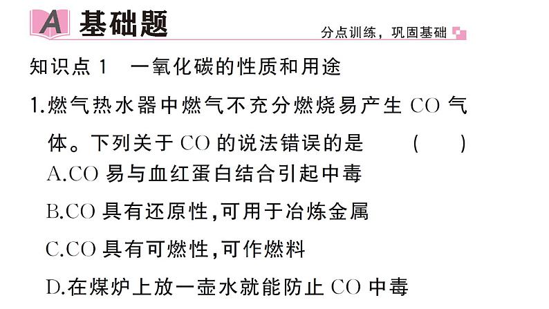 初中化学新人教版九年级上册第六单元课题2第二课时 一氧化碳作业课件（2024秋）第2页