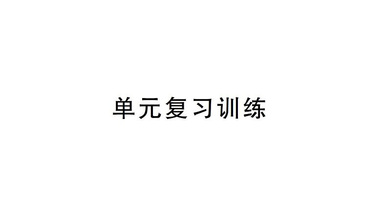 初中化学新人教版九年级上册第七单元 能源的合理利用与开发复习训练作业课件（2024秋）第1页