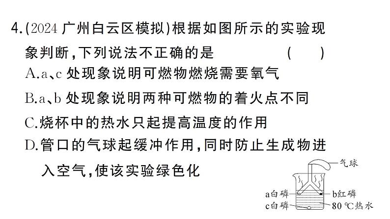 初中化学新人教版九年级上册第七单元 能源的合理利用与开发复习训练作业课件（2024秋）第8页