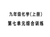 初中化学新人教版九年级上册第七单元 能源的合理利用与开发综合训练作业课件（2024秋）