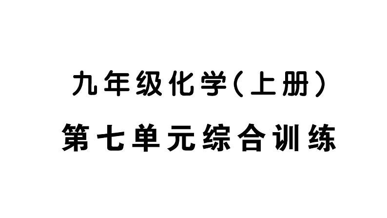 初中化学新人教版九年级上册第七单元 能源的合理利用与开发综合训练作业课件（2024秋）第1页