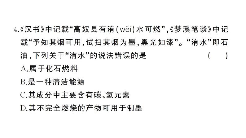 初中化学新人教版九年级上册第七单元 能源的合理利用与开发综合训练作业课件（2024秋）第4页