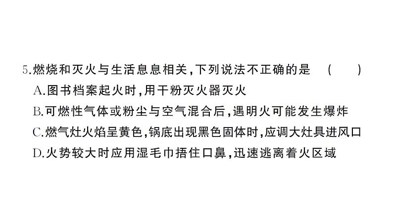 初中化学新人教版九年级上册第七单元 能源的合理利用与开发综合训练作业课件（2024秋）第5页