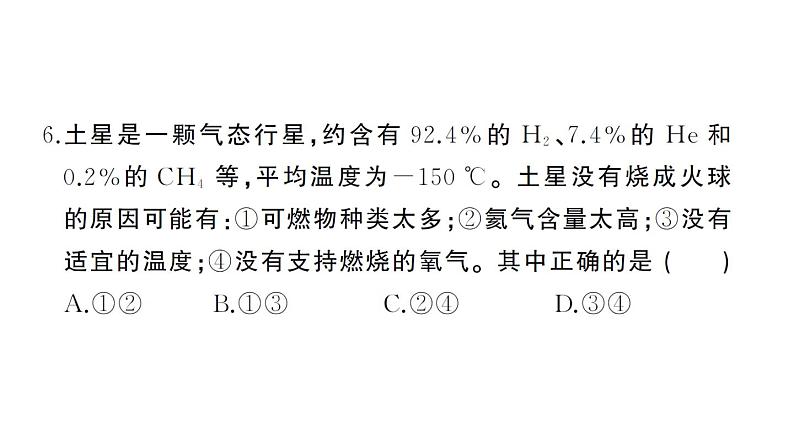 初中化学新人教版九年级上册第七单元 能源的合理利用与开发综合训练作业课件（2024秋）第6页