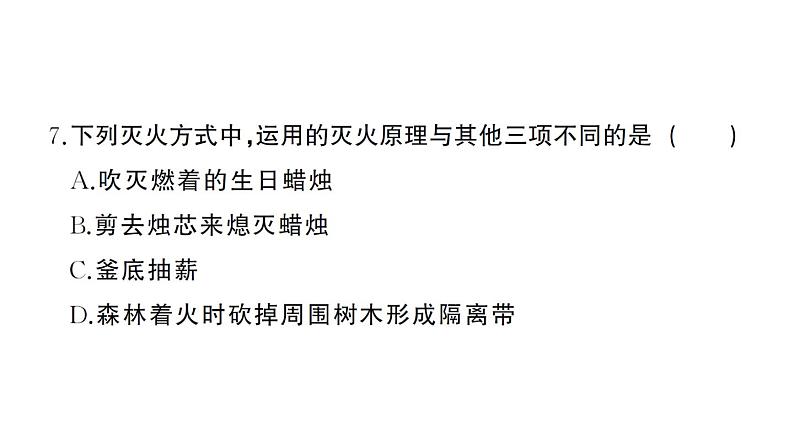 初中化学新人教版九年级上册第七单元 能源的合理利用与开发综合训练作业课件（2024秋）第7页