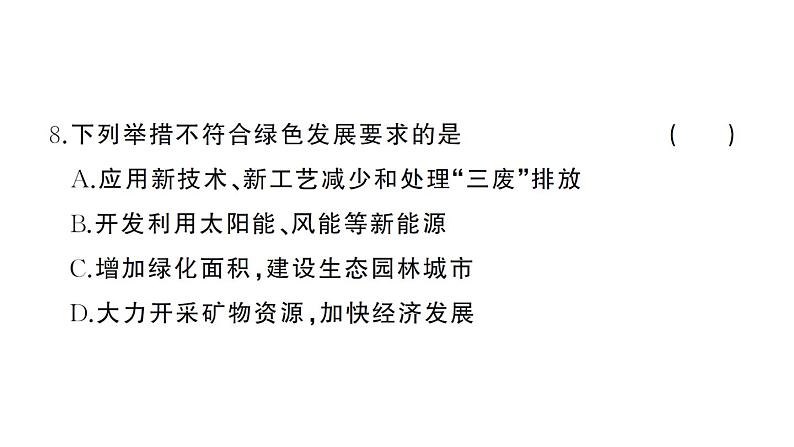 初中化学新人教版九年级上册第七单元 能源的合理利用与开发综合训练作业课件（2024秋）第8页