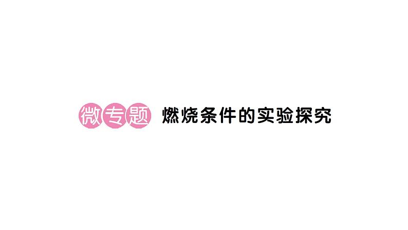 初中化学新人教版九年级上册第七单元课题1微专题 燃烧条件的实验探究作业课件（2024秋）第1页