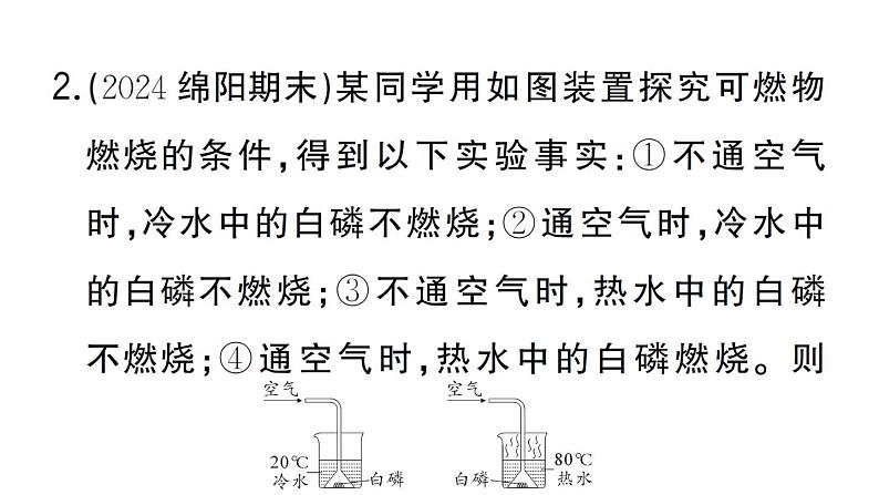 初中化学新人教版九年级上册第七单元实验活动四 燃烧条件的探究作业课件（2024秋）第3页