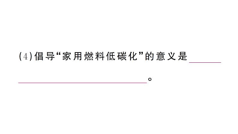 初中化学新人教版九年级上册第七单元跨学科实践活动六 调查家用燃料的变迁与合理使用作业课件（2024秋）第5页