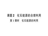 初中化学新人教版九年级上册第七单元课题2第一课时 化石能源的利用作业课件（2024秋）