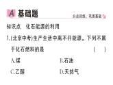 初中化學(xué)新人教版九年級(jí)上冊(cè)第七單元課題2第一課時(shí) 化石能源的利用作業(yè)課件（2024秋）