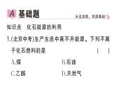初中化学新人教版九年级上册第七单元课题2第一课时 化石能源的利用作业课件（2024秋）