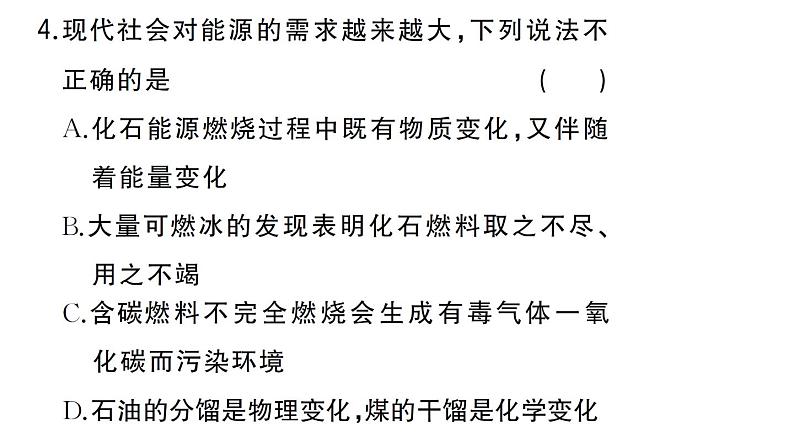 初中化学新人教版九年级上册第七单元课题2第一课时 化石能源的利用作业课件（2024秋）第5页